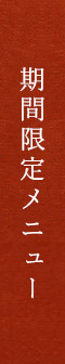 期間限定メニュー